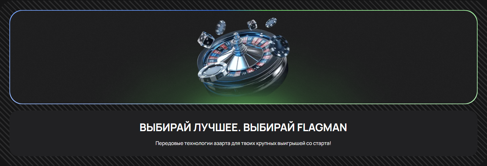 флагман казино